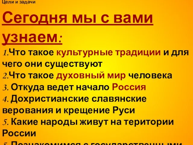 Цели и задачи Сегодня мы с вами узнаем: 1.Что такое культурные традиции