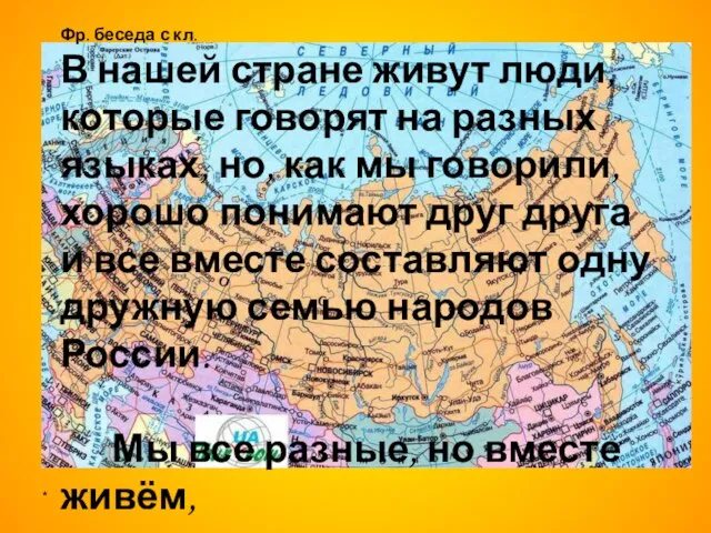 * Фр. беседа с кл. В нашей стране живут люди, которые говорят