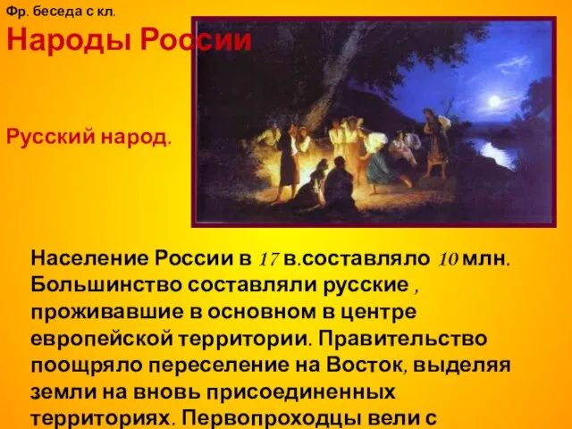 * Русский народ. Население России в 17 в.составляло 10 млн. Большинство составляли