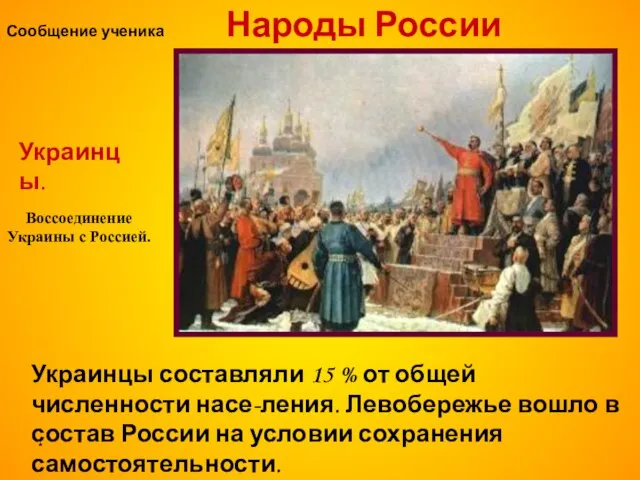 * Воссоединение Украины с Россией. Украинцы. Украинцы составляли 15 % от общей