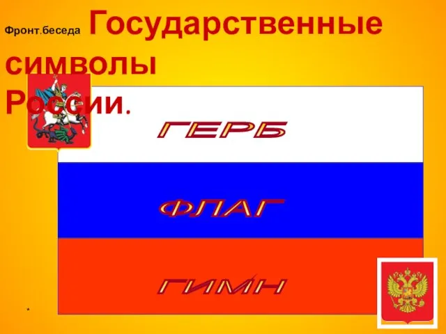 * ГЕРБ ФЛАГ ГИМН Фронт.беседа Государственные символы России.