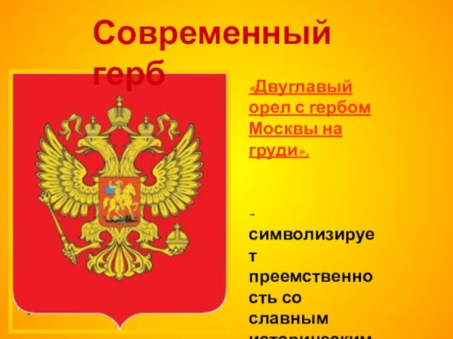 * «Двуглавый орел с гербом Москвы на груди». -символизирует преемственность со славным