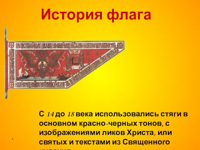 * С 14 до 18 века использовались стяги в основном красно-черных тонов,