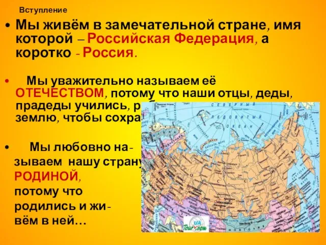 Вступление Мы живём в замечательной стране, имя которой – Российская Федерация, а