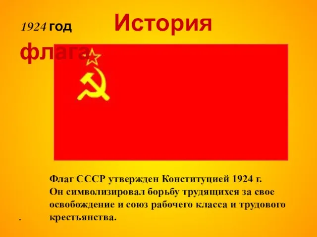 * Флаг СССР утвержден Конституцией 1924 г. Он символизировал борьбу трудящихся за