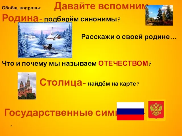 * Обобщ. вопросы: Давайте вспомним… Родина- подберём синонимы? Расскажи о своей родине…