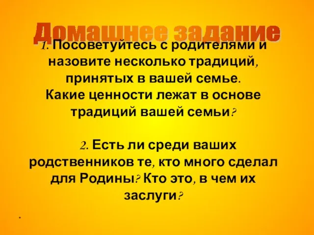 * Домашнее задание 1. Посоветуйтесь с родителями и назовите несколько традиций, принятых