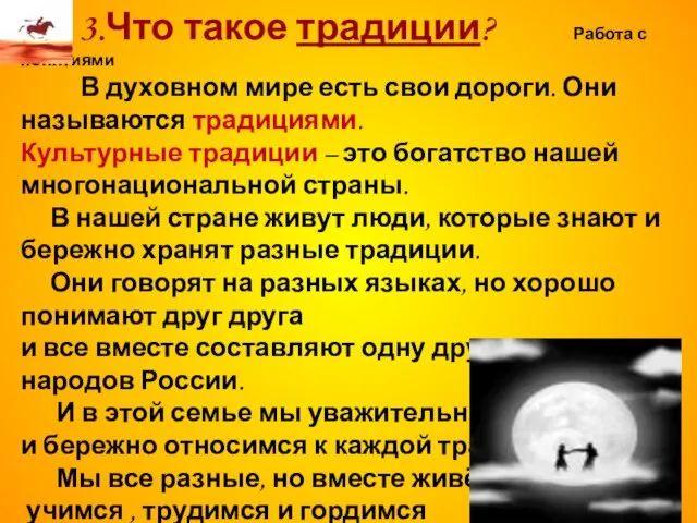 3.Что такое традиции? Работа с понятиями В духовном мире есть свои дороги.