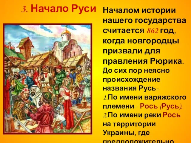 * Началом истории нашего государства считается 862 год, когда новгородцы призвали для