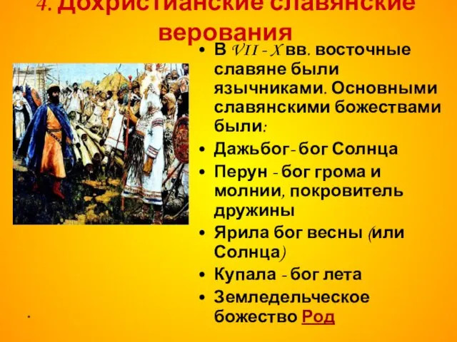 * 4. Дохристианские славянские верования В VII - X вв. восточные славяне