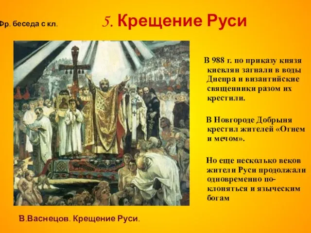 * Фр. беседа с кл. 5. Крещение Руси В 988 г. по