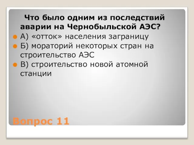 Вопрос 11 Что было одним из последствий аварии на Чернобыльской АЭС? А)