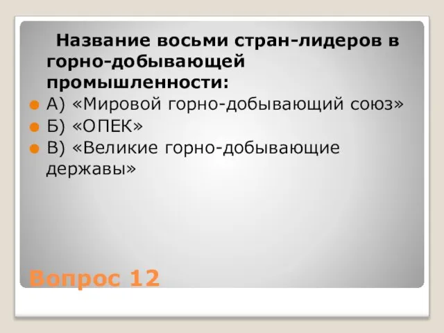 Вопрос 12 Название восьми стран-лидеров в горно-добывающей промышленности: А) «Мировой горно-добывающий союз»