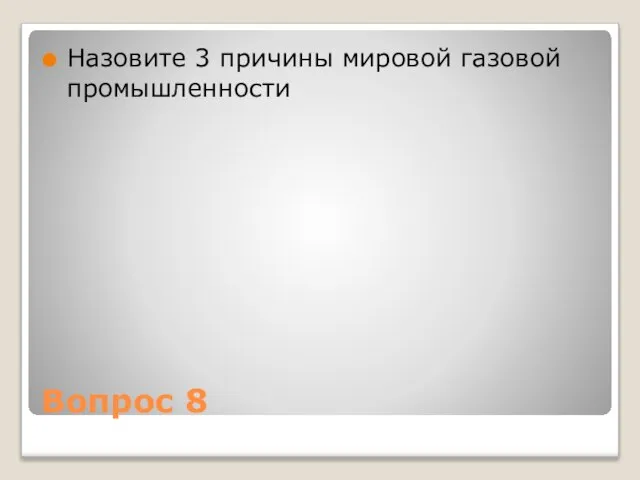 Вопрос 8 Назовите 3 причины мировой газовой промышленности