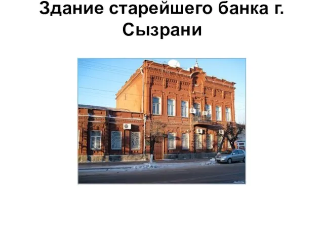 Здание старейшего банка г.Сызрани