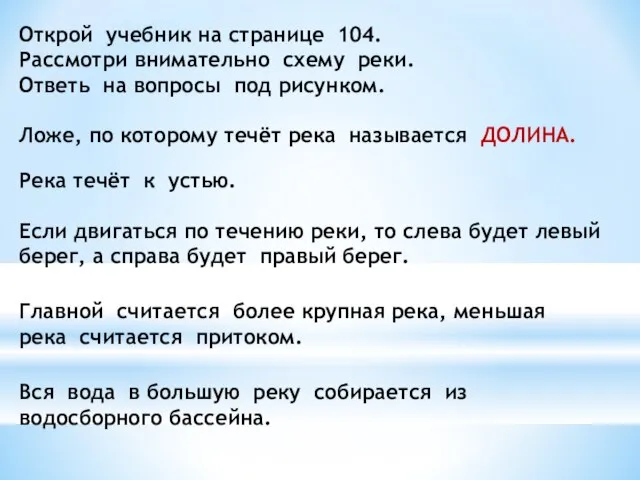 Открой учебник на странице 104. Рассмотри внимательно схему реки. Ответь на вопросы