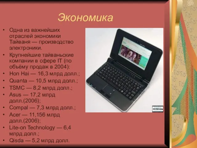 Экономика Одна из важнейших отраслей экономики Тайваня — производство электроники. Крупнейшие тайваньские