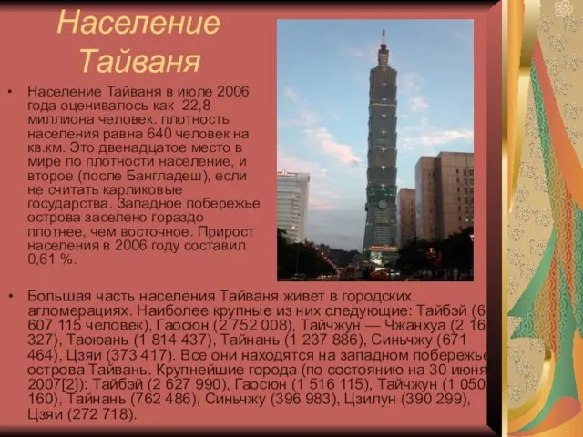 Население Тайваня в июле 2006 года оценивалось как 22,8 миллиона человек. плотность