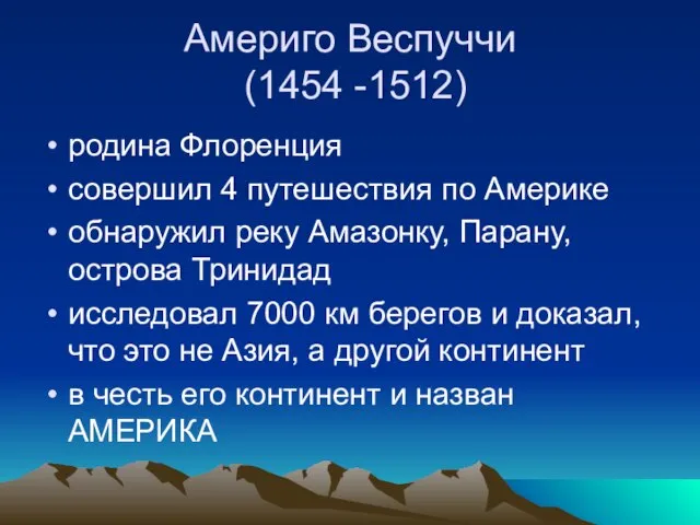 Америго Веспуччи (1454 -1512) родина Флоренция совершил 4 путешествия по Америке обнаружил