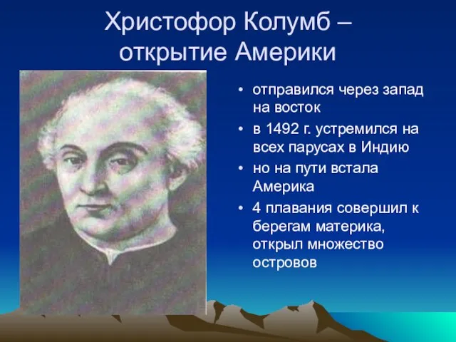 Христофор Колумб – открытие Америки отправился через запад на восток в 1492