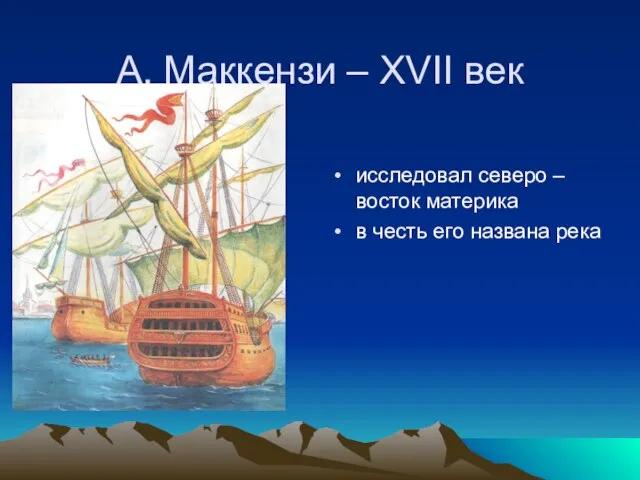 А. Маккензи – XVII век исследовал северо – восток материка в честь его названа река