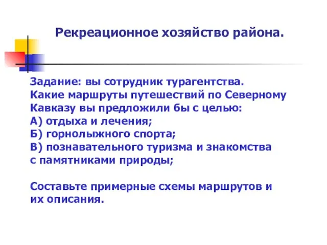 Рекреационное хозяйство района. Задание: вы сотрудник турагентства. Какие маршруты путешествий по Северному