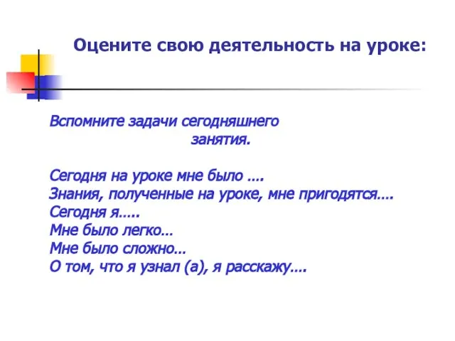 Оцените свою деятельность на уроке: Вспомните задачи сегодняшнего занятия. Сегодня на уроке