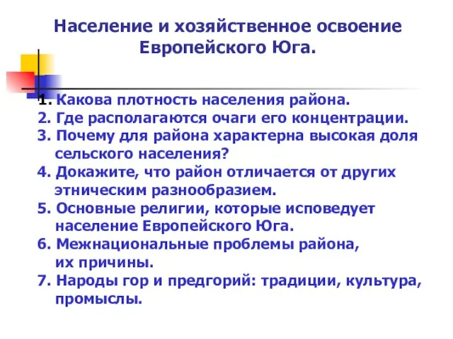 Население и хозяйственное освоение Европейского Юга. 1. Какова плотность населения района. 2.