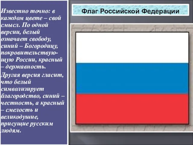 Флаг Российской Федерации Известно точно: в каждом цвете – свой смысл. По