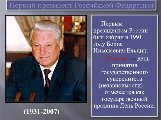 Первый президент Российской Федерации Первым президентом России был избран в 1991 году