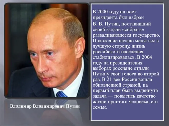 В 2000 году на пост президента был избран В. В. Путин, поставивший