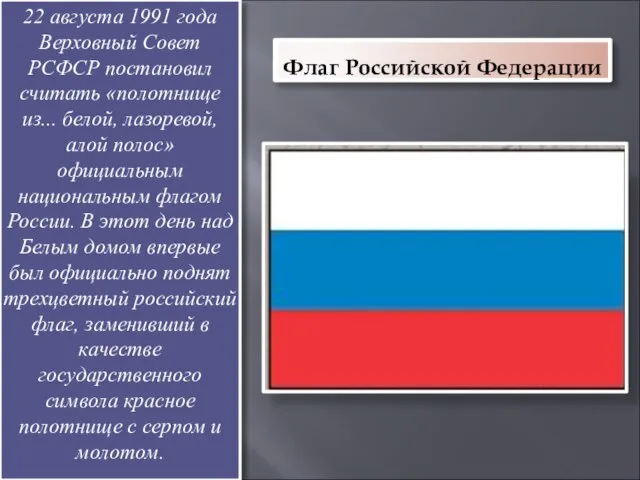 Флаг Российской Федерации 22 августа 1991 года Верховный Совет РСФСР постановил считать