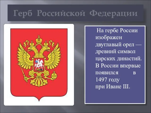 Герб Российской Федерации На гербе России изображен двуглавый орел — древний символ