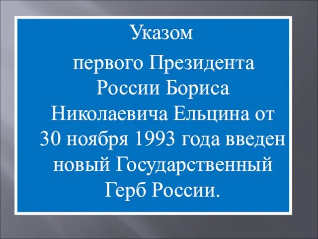 Указом первого Президента России Бориса Николаевича Ельцина от 30 ноября 1993 года