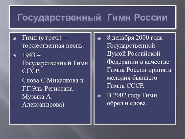 Государственный Гимн России Гимн (с греч.) – торжественная песнь. 1943 – Государственный