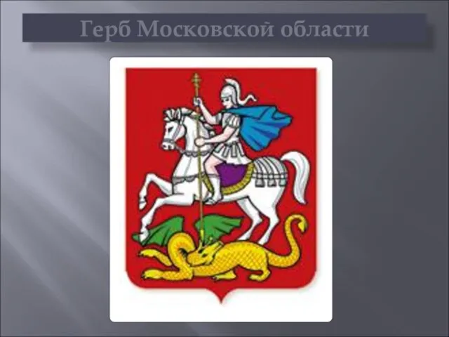 Герб Московской области