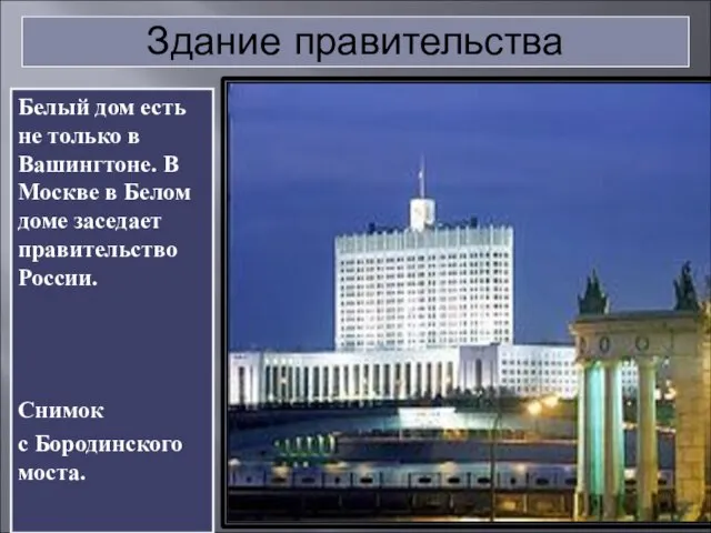 Здание правительства Белый дом есть не только в Вашингтоне. В Москве в