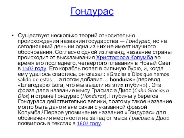 Гондурас Существует несколько теорий относительно происхождения названия государства — Гондурас, но на