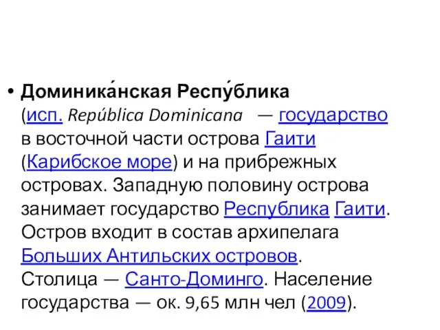 Доминика́нская Респу́блика (исп. República Dominicana — государство в восточной части острова Гаити