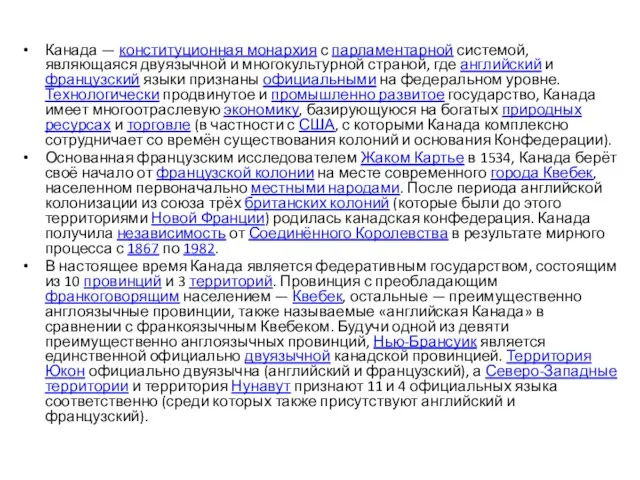 Канада — конституционная монархия с парламентарной системой, являющаяся двуязычной и многокультурной страной,