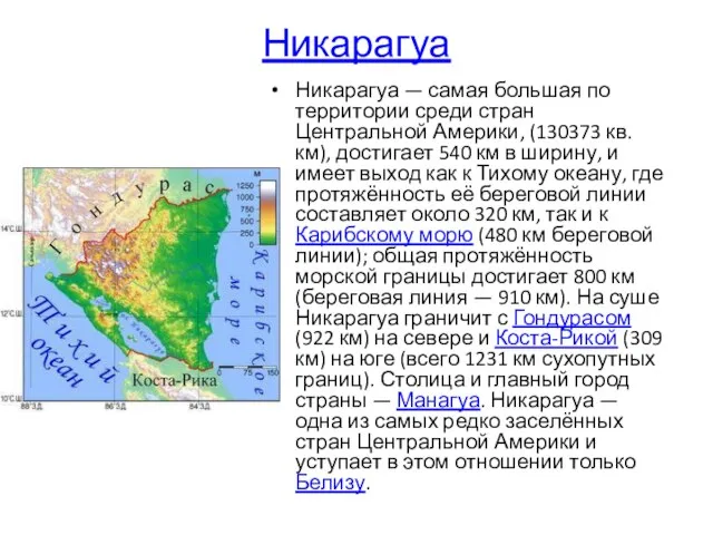 Никарагуа Никарагуа — самая большая по территории среди стран Центральной Америки, (130373