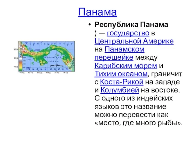 Панама Республика Панама ) — государство в Центральной Америке на Панамском перешейке