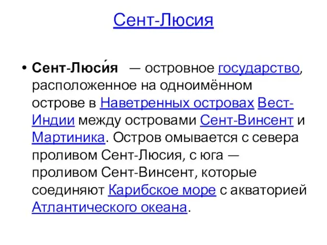 Сент-Люсия Сент-Люси́я — островное государство, расположенное на одноимённом острове в Наветренных островах