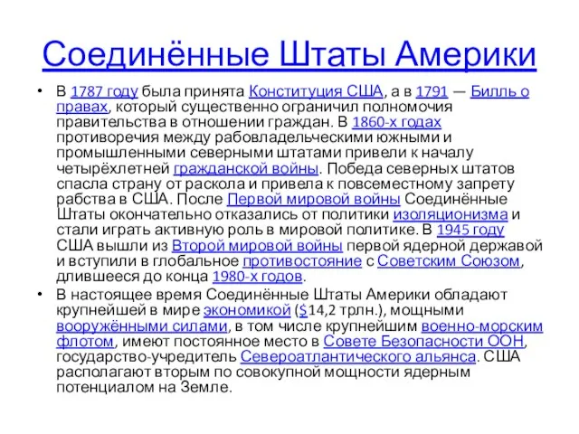 Соединённые Штаты Америки В 1787 году была принята Конституция США, а в