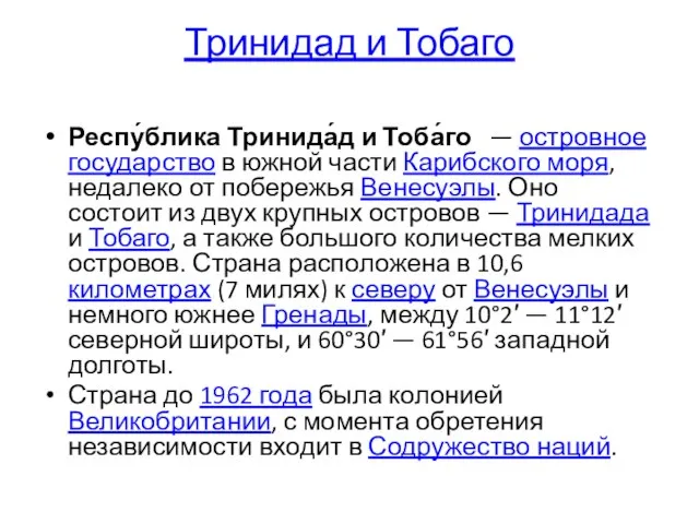 Тринидад и Тобаго Респу́блика Тринида́д и Тоба́го — островное государство в южной