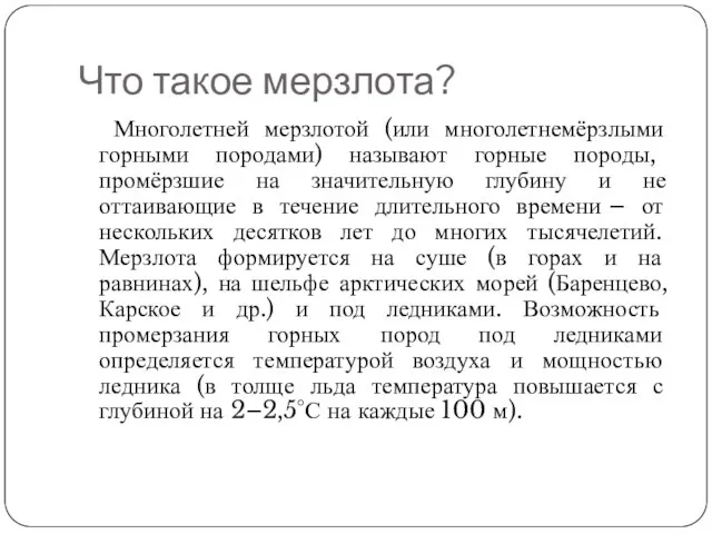 Что такое мерзлота? Многолетней мерзлотой (или многолетнемёрзлыми горными породами) называют горные породы,