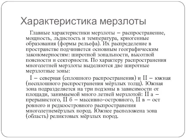 Характеристика мерзлоты Главные характеристики мерзлоты – распространение, мощность, льдистость и температура, криогенные