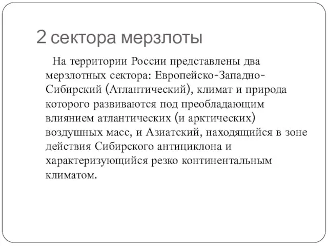 2 сектора мерзлоты На территории России представлены два мерзлотных сектора: Европейско-Западно-Сибирский (Атлантический),