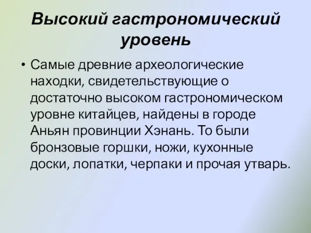 Высокий гастрономический уровень Самые древние археологические находки, свидетельствующие о достаточно высоком гастрономическом