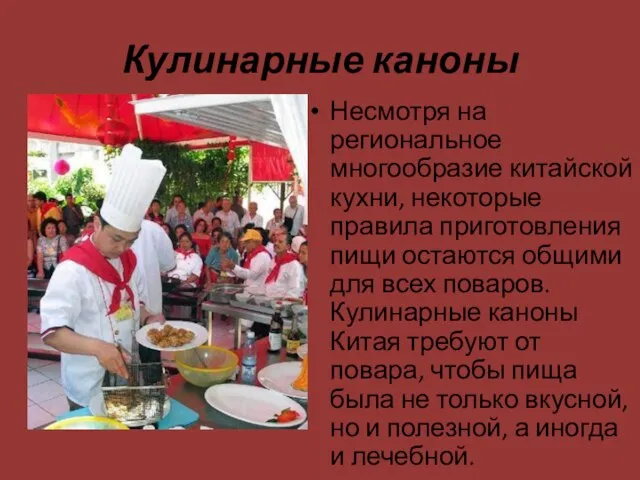 Кулинарные каноны Несмотря на региональное многообразие китайской кухни, некоторые правила приготовления пищи